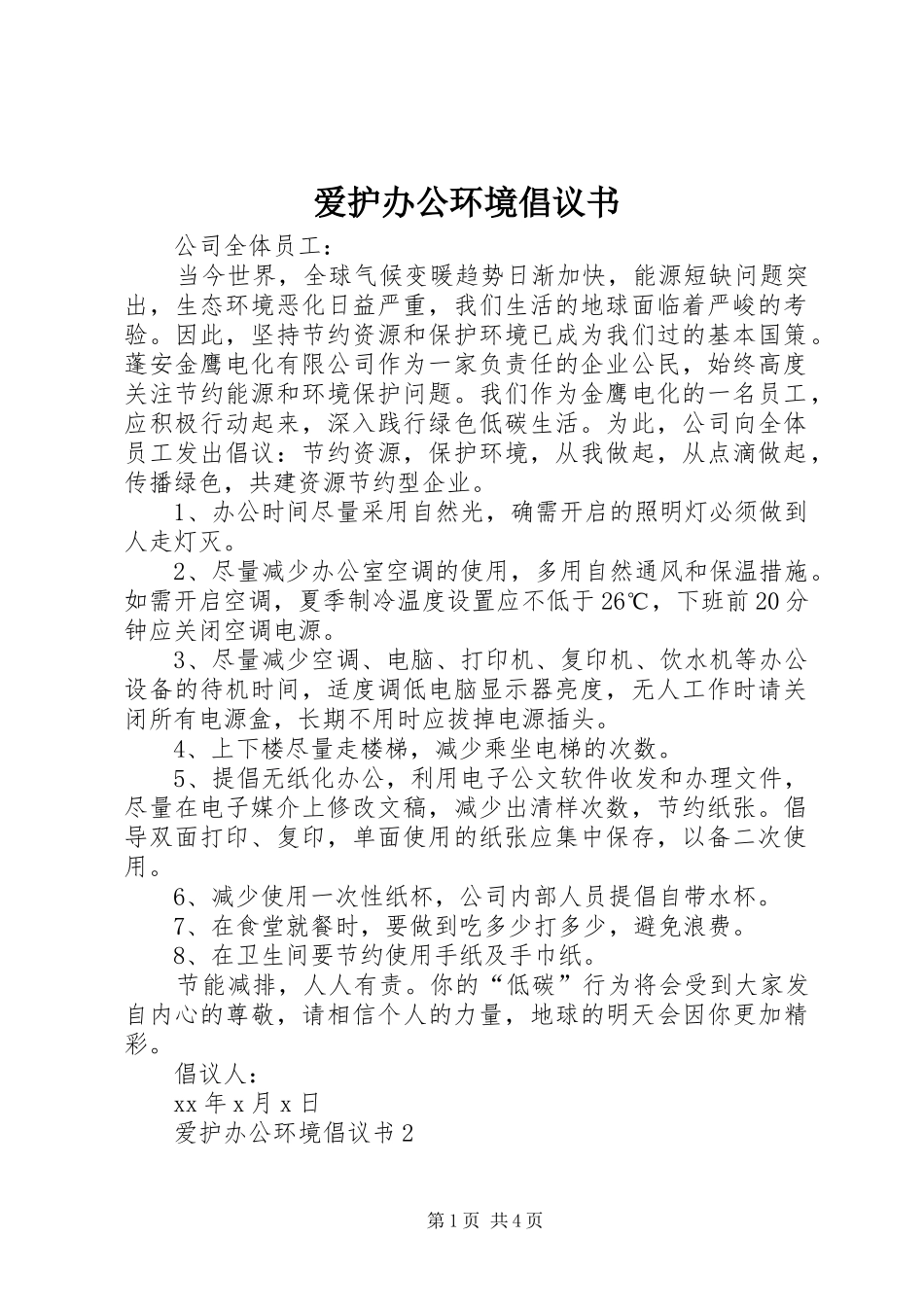 爱护办公环境倡议书范文_第1页