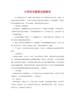 《安全管理文档》之小学安全隐患自检报告 