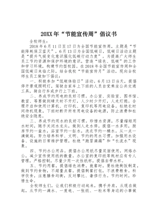 20XX年“节能宣传周”倡议书范文大全