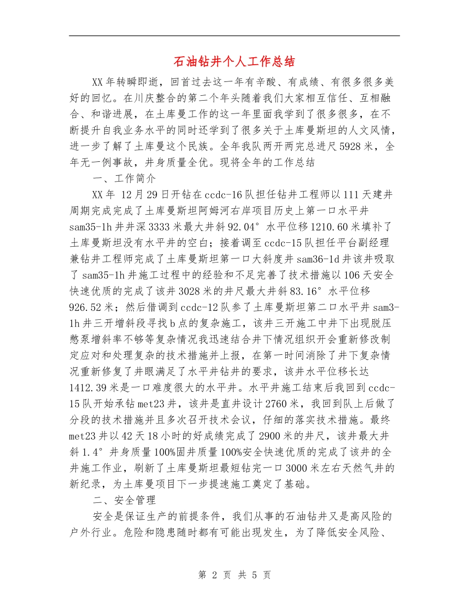 石油钻井个人工作总结_第2页