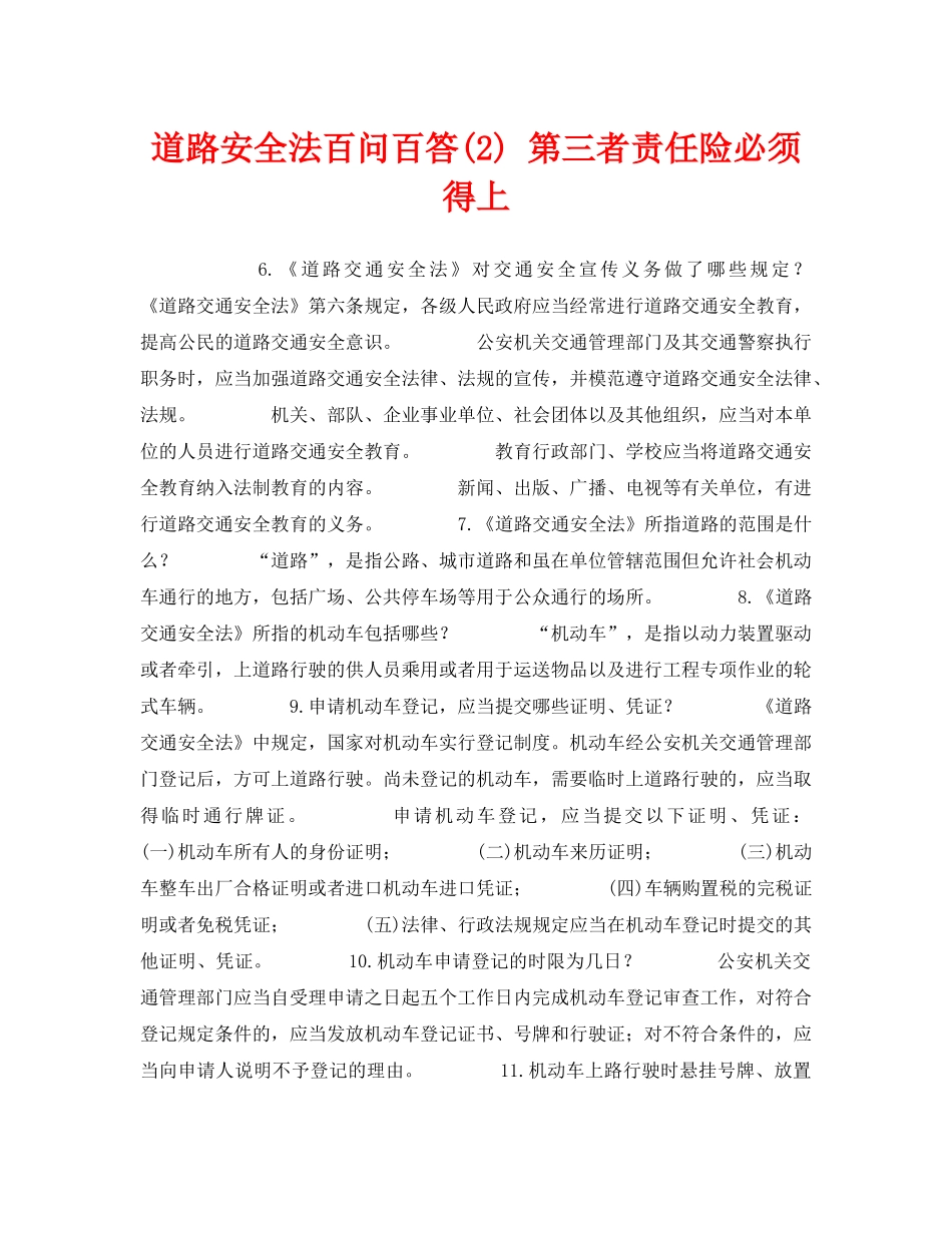 《安全教育》之道路安全法百问百答(2) 第三者责任险必须得上 _第1页