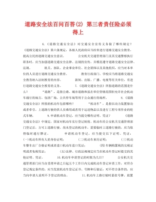 《安全教育》之道路安全法百问百答(2) 第三者责任险必须得上 