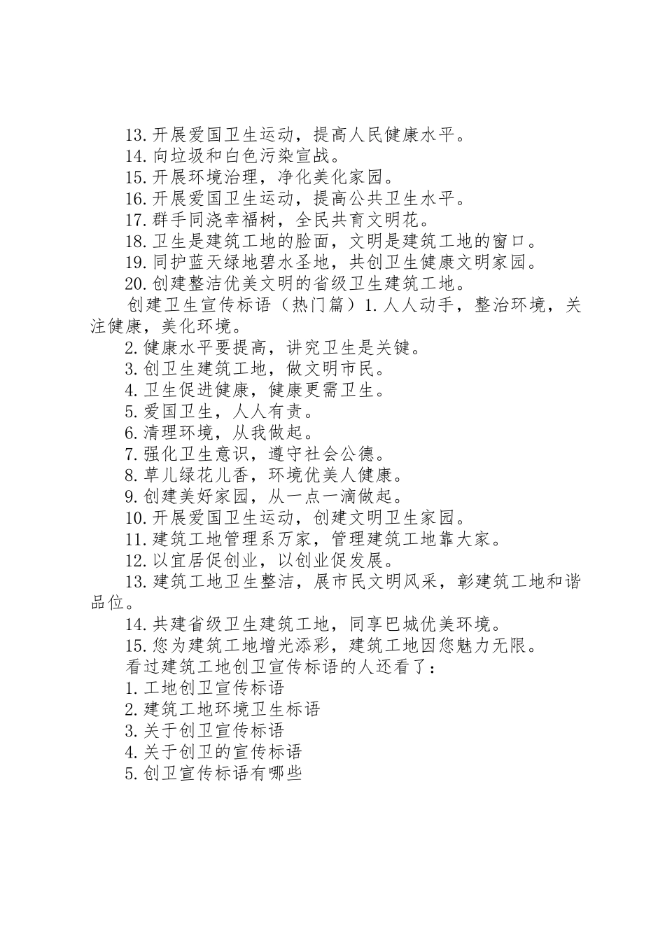 建筑工地创卫标语大全_第2页