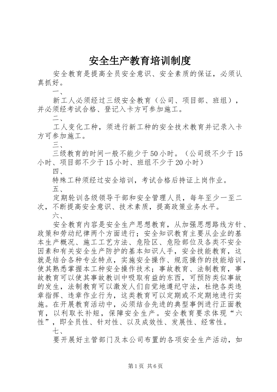 安全生产教育培训规章制度管理_第1页