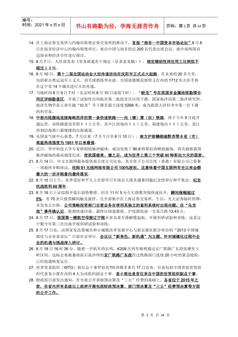 省XXXX山东公务员考试备考热点资料(培训机构内部资_第2页