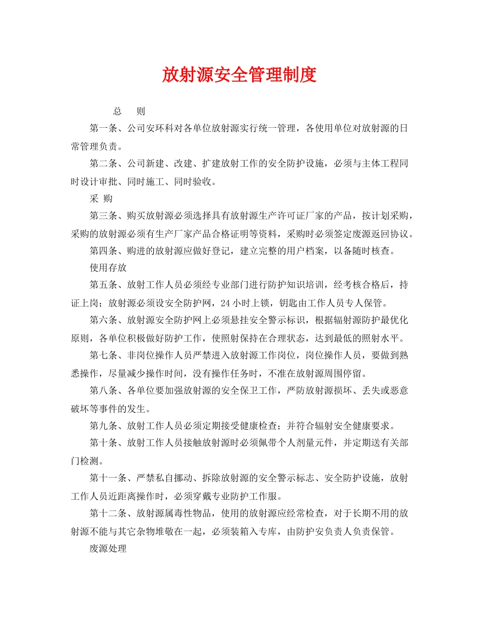 《安全管理制度》之放射源安全管理制度 _第1页