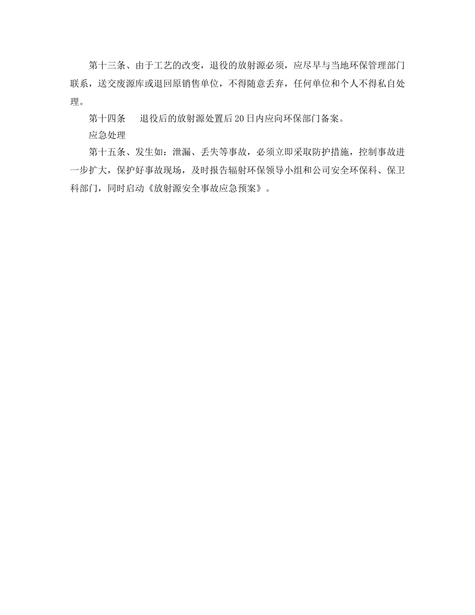 《安全管理制度》之放射源安全管理制度 _第2页