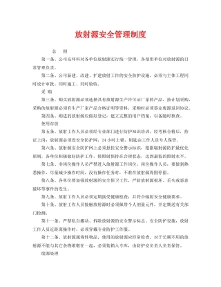 《安全管理制度》之放射源安全管理制度 