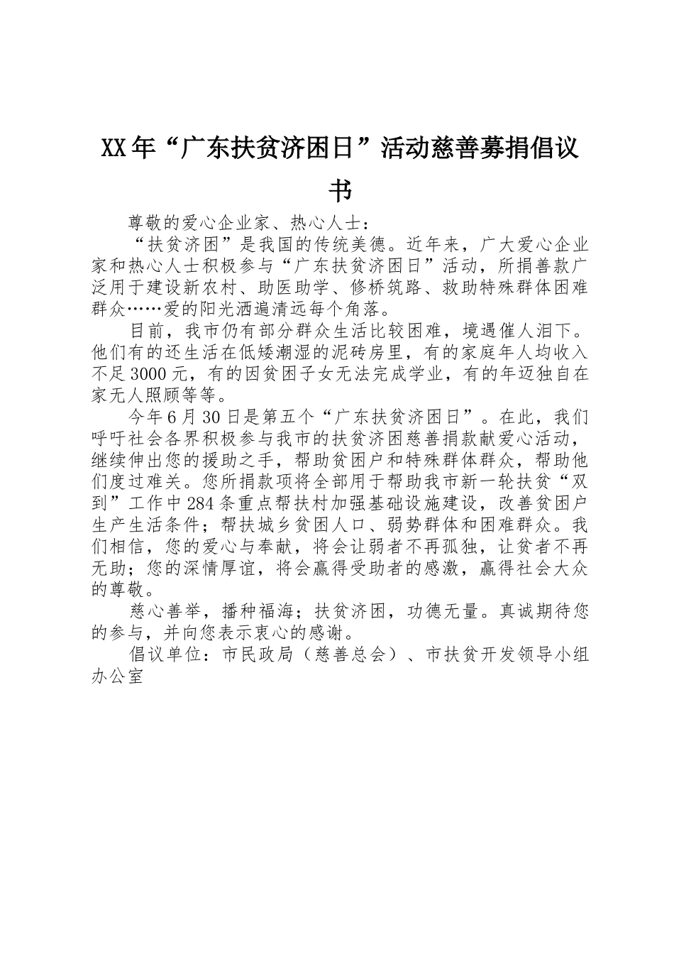 XX年“广东扶贫济困日”活动慈善募捐倡议书范文_第1页