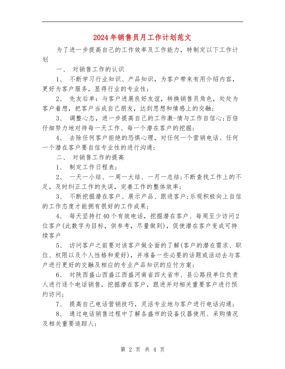 2024年销售员月工作计划范文_第2页