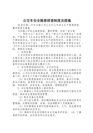 公交车安全隐患排查规章制度细则及措施