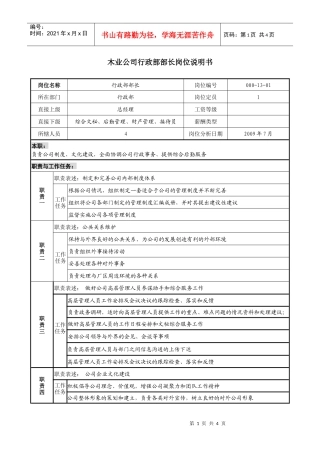 木业公司行政部部长岗位说明书
