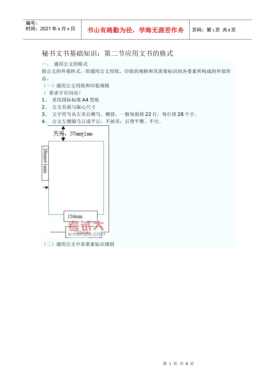 秘书文书基础知识：第二节应用文书的格式_第1页