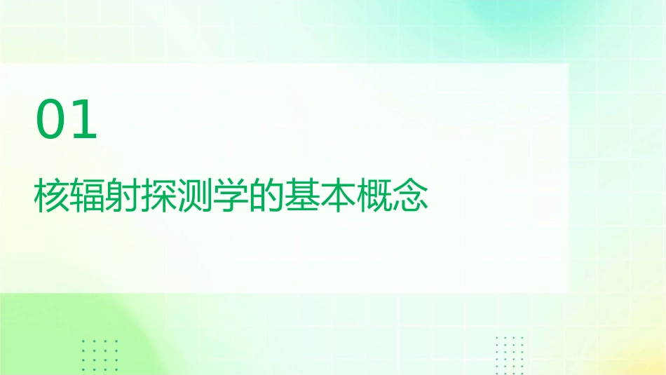 核辐射探测学绪论[整理版课件_第3页