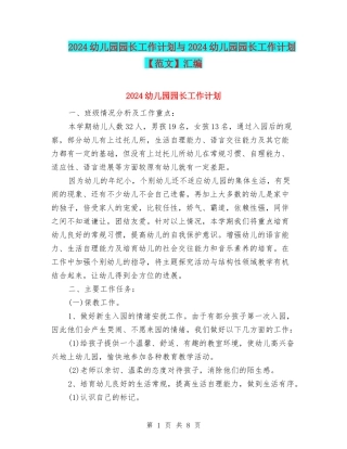 2024幼儿园园长工作计划与2024幼儿园园长工作计划汇编