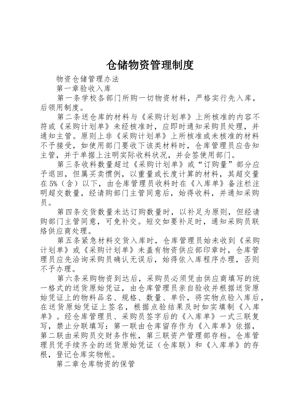 仓储物资规章制度管理_第1页