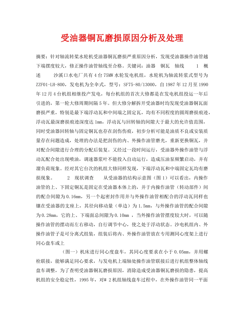 《安全技术》之受油器铜瓦磨损原因分析及处理 _第1页