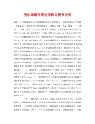 《安全技术》之受油器铜瓦磨损原因分析及处理 