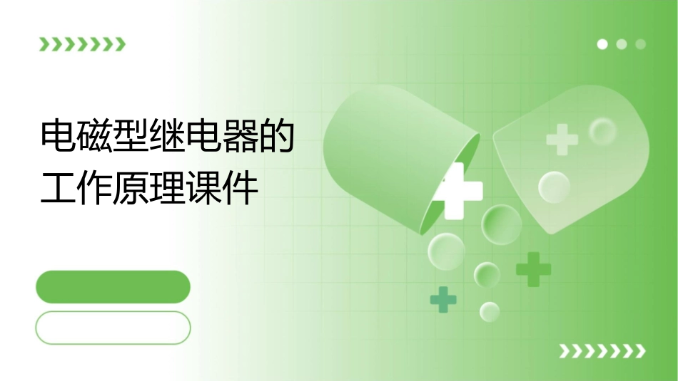 电磁型继电器的工作原理课件_第1页