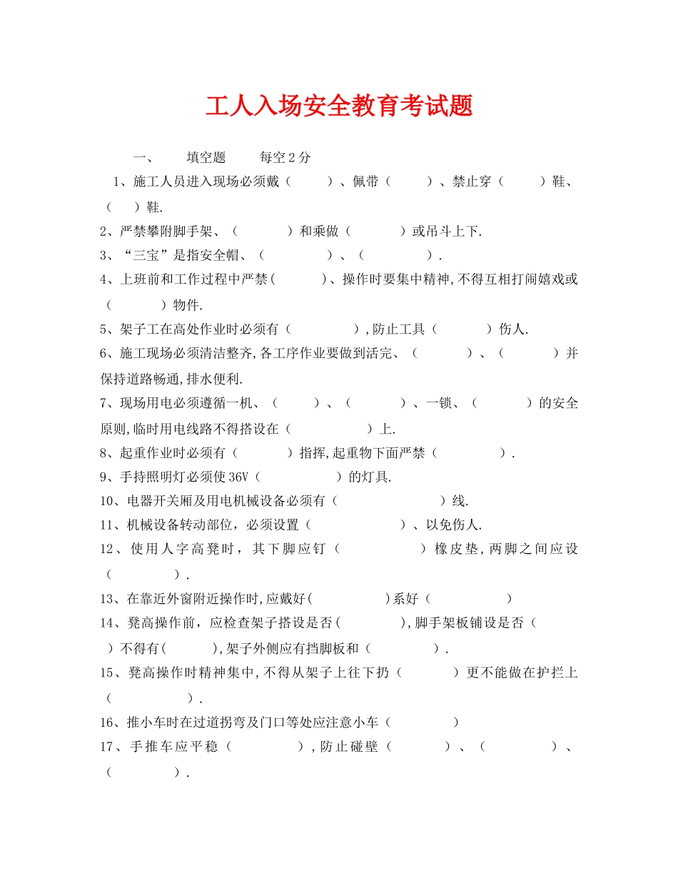 《安全教育》之工人入场安全教育考试题 _第1页