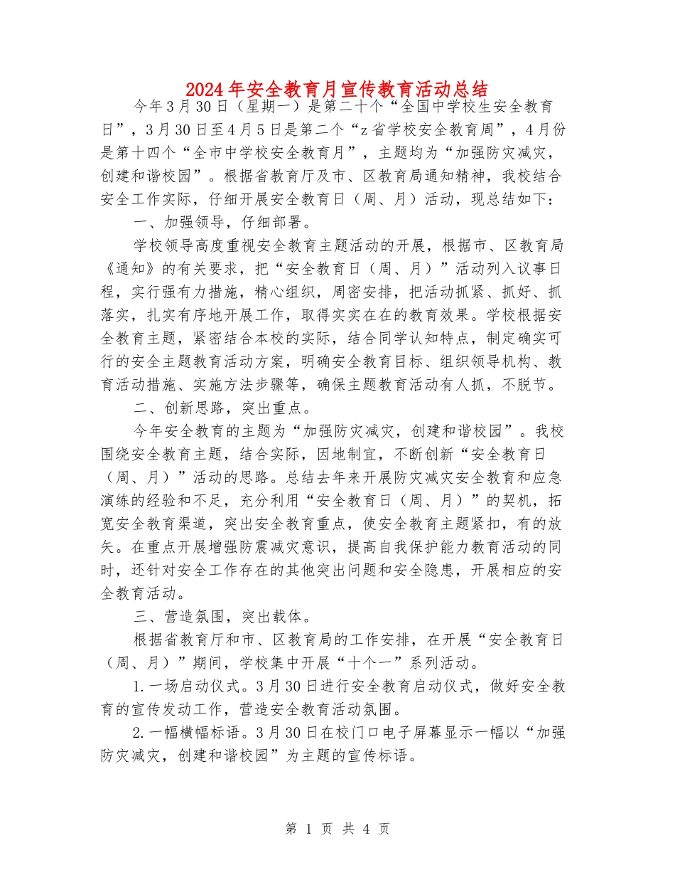 2024年安全教育月宣传教育活动总结_第1页