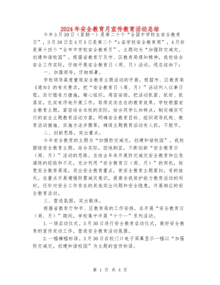 2024年安全教育月宣传教育活动总结