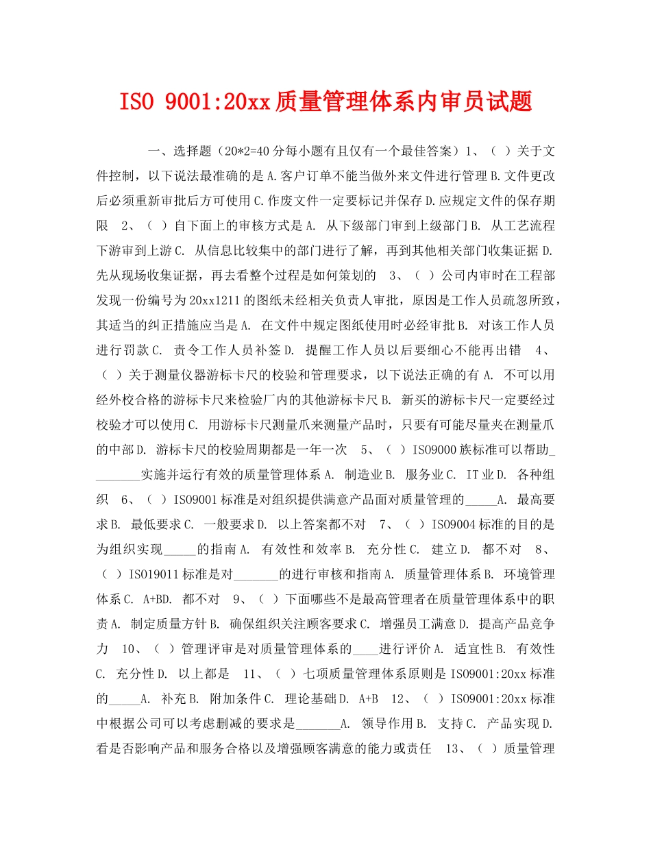 《安全教育》之ISO 9001-2015质量管理体系内审员试题 _第1页