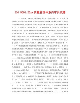 《安全教育》之ISO 9001-2015质量管理体系内审员试题 