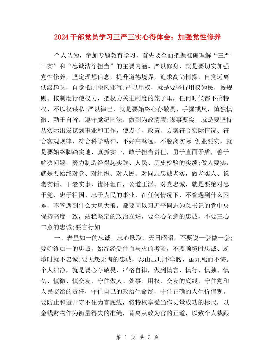 2024干部党员学习三严三实心得体会：加强党性修养_第1页