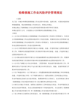 《安全技术》之检维修施工作业风险评价管理规定 