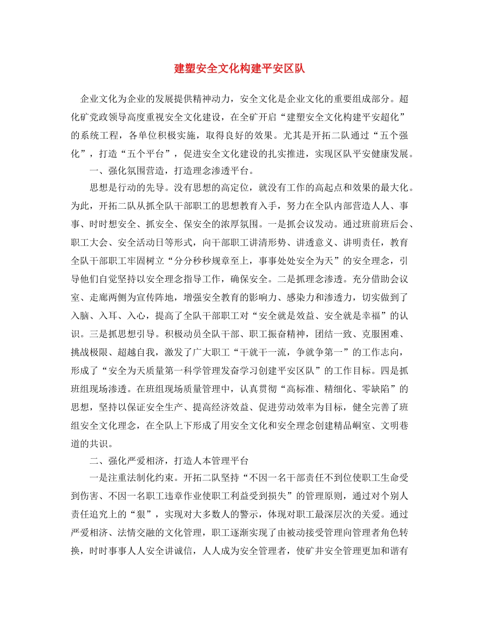 《安全文化》之建塑安全文化 构建平安区队 _第1页