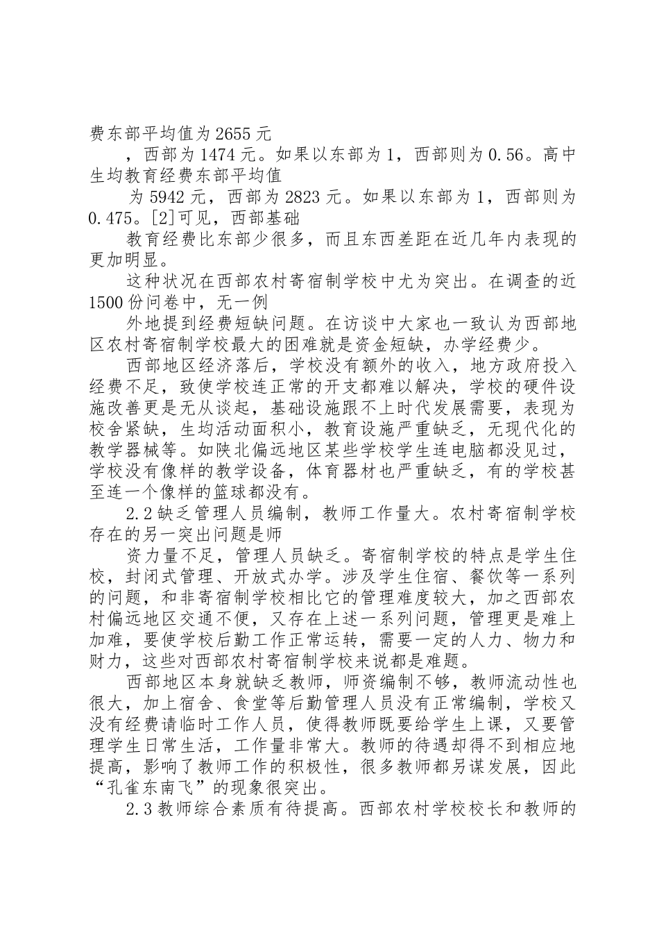 西部农村社会救助规章制度细则存在的问题及对策_第2页