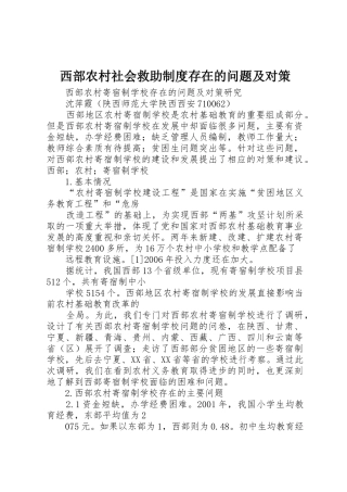 西部农村社会救助规章制度细则存在的问题及对策