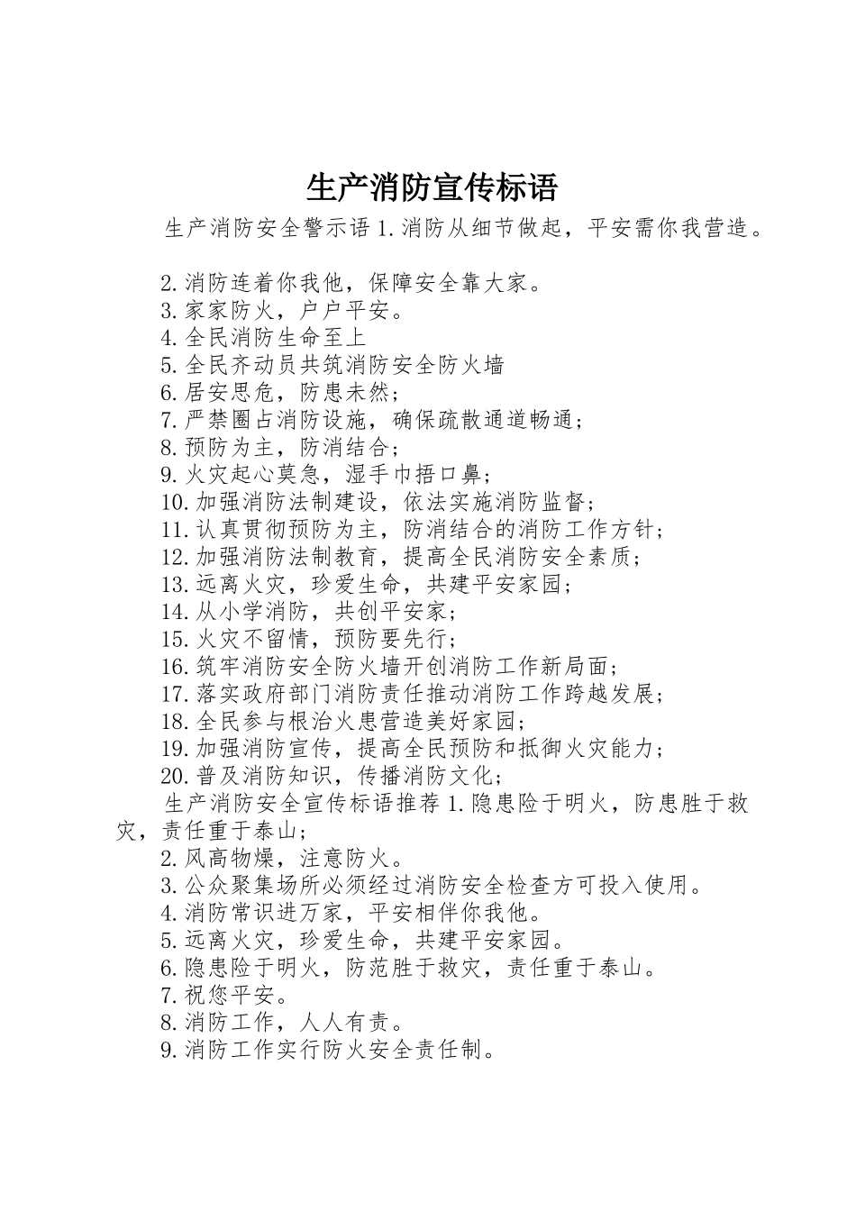 生产消防宣传标语大全_第1页
