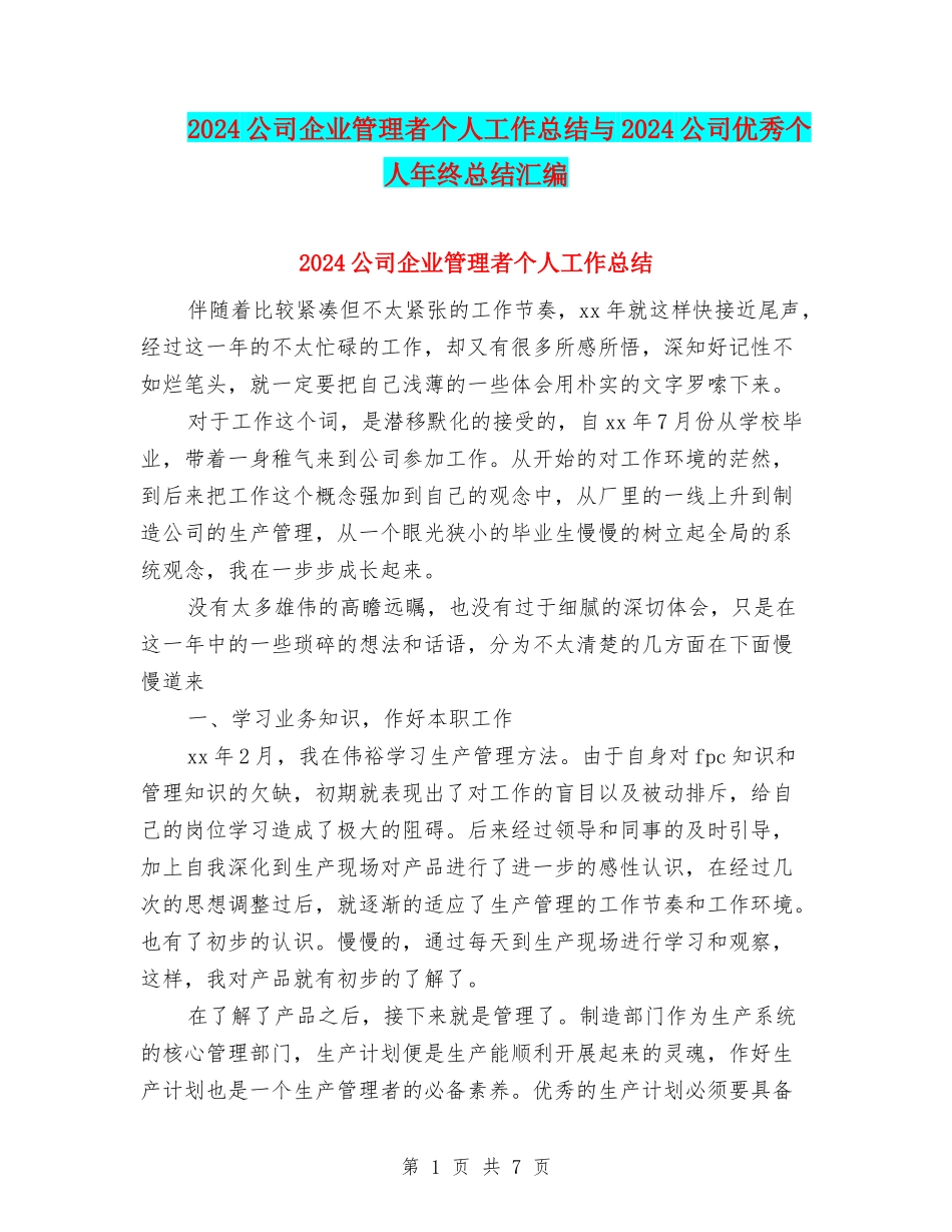 2024公司企业管理者个人工作总结与2024公司优秀个人年终总结汇编_第1页