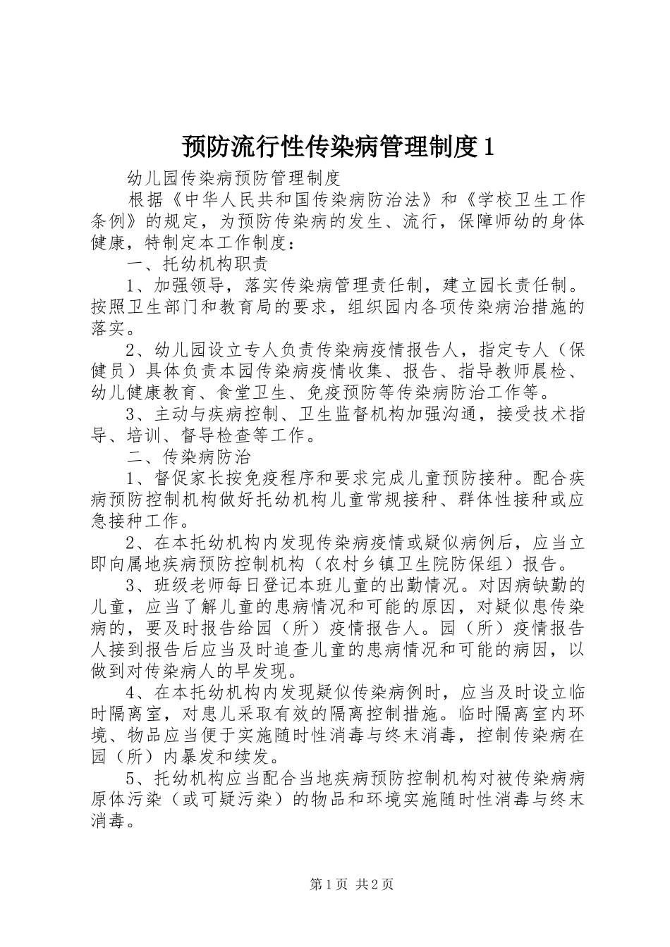 预防流行性传染病管理规章制度细则1_第1页
