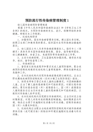 预防流行性传染病管理规章制度细则1