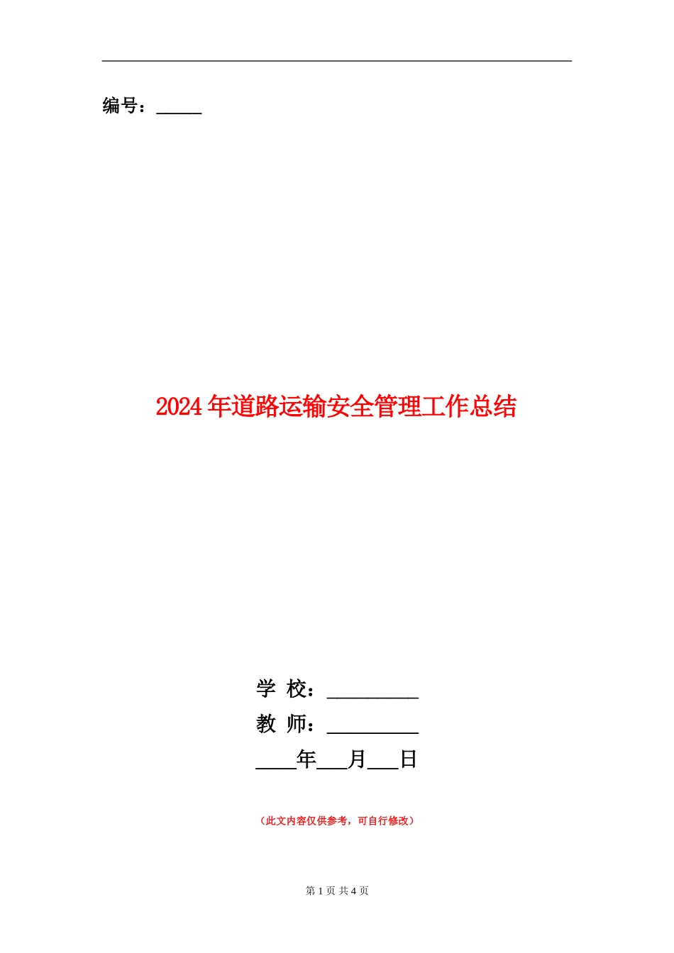 2024年道路运输安全管理工作总结_第1页