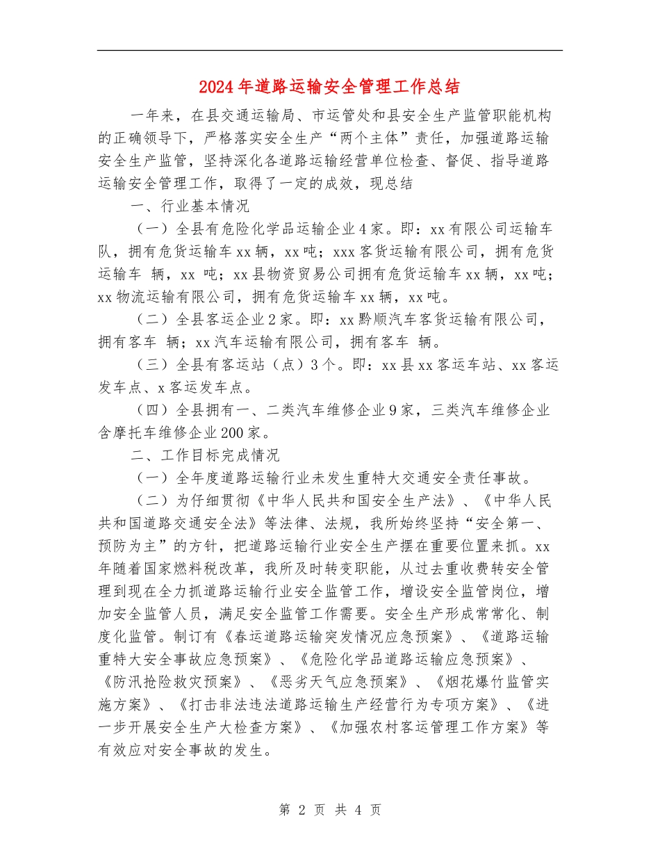 2024年道路运输安全管理工作总结_第2页
