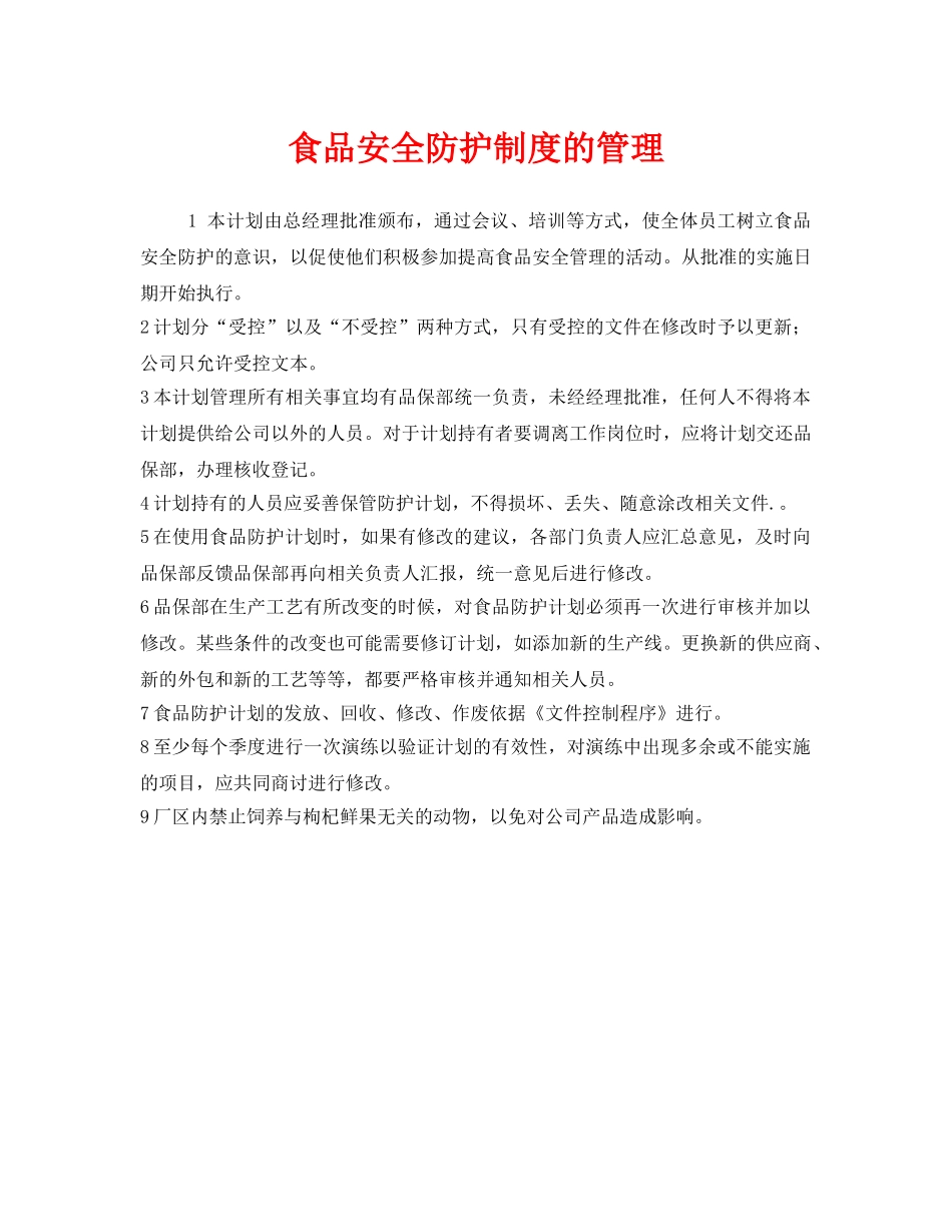 《安全管理制度》之食品安全防护制度的管理 _第1页