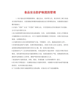 《安全管理制度》之食品安全防护制度的管理 