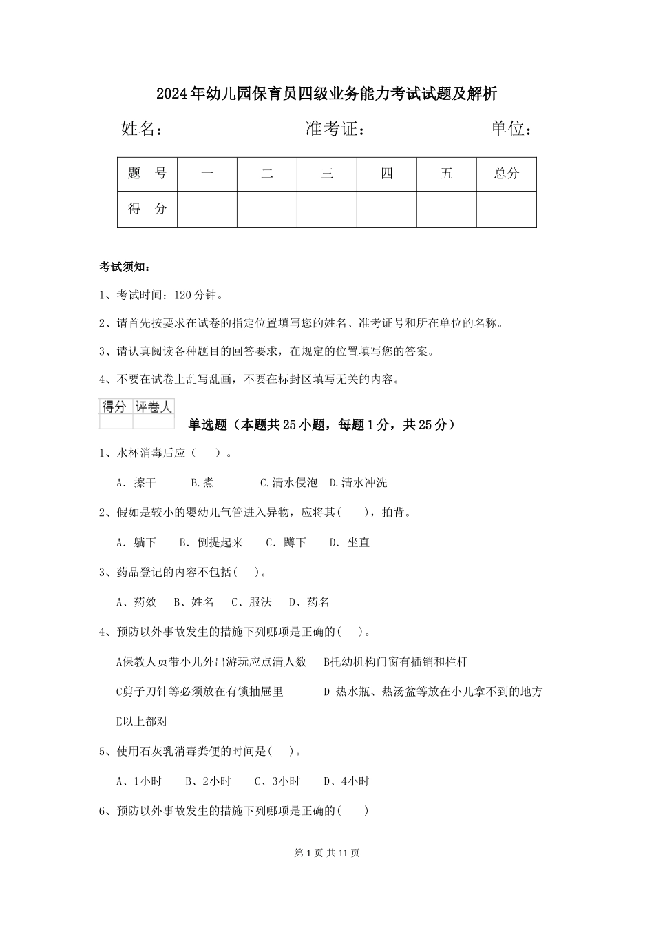 2019年幼儿园保育员四级业务能力考试试题及解析_第1页