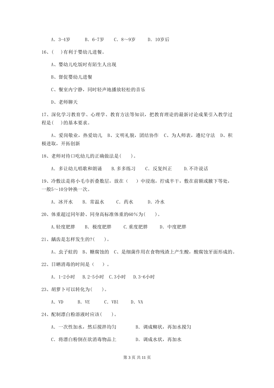 2019年幼儿园保育员四级业务能力考试试题及解析_第3页