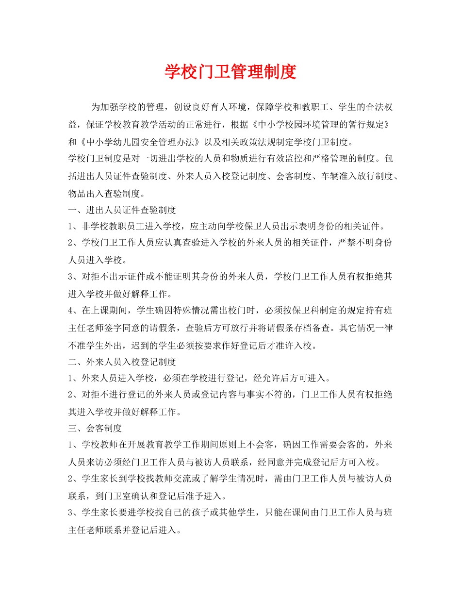 《安全管理制度》之学校门卫管理制度 _第1页