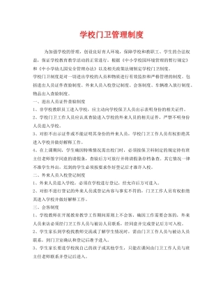 《安全管理制度》之学校门卫管理制度 