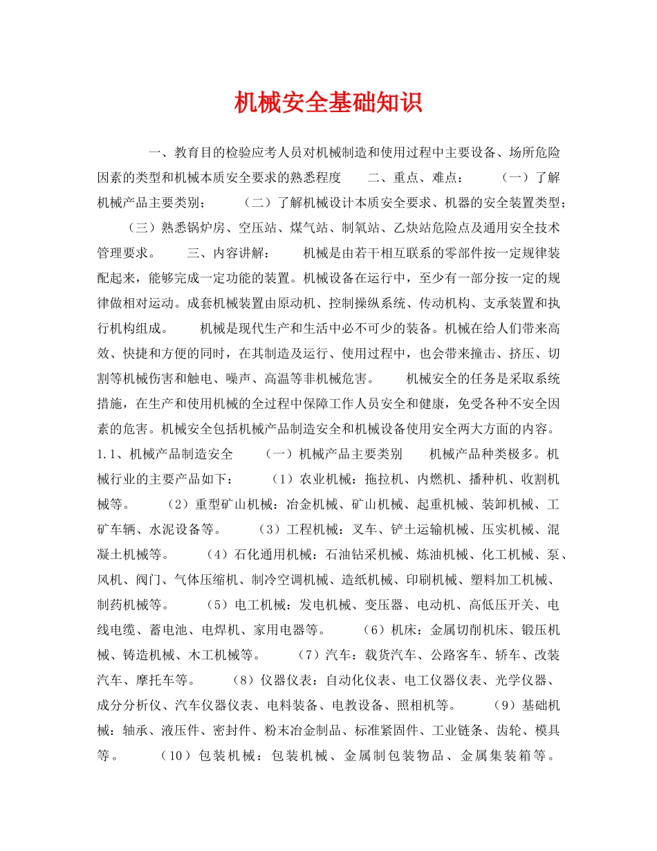 《安全教育》之机械安全基础知识 _第1页