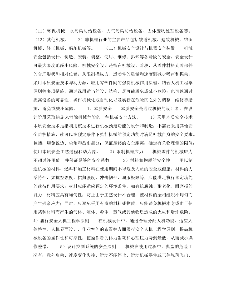 《安全教育》之机械安全基础知识 _第2页