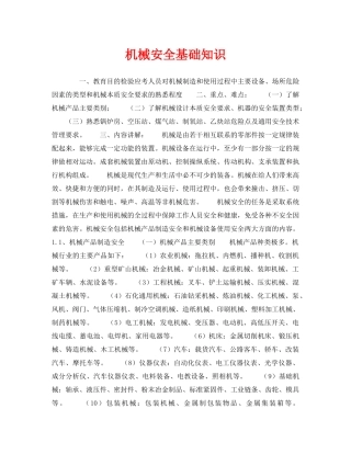 《安全教育》之机械安全基础知识 