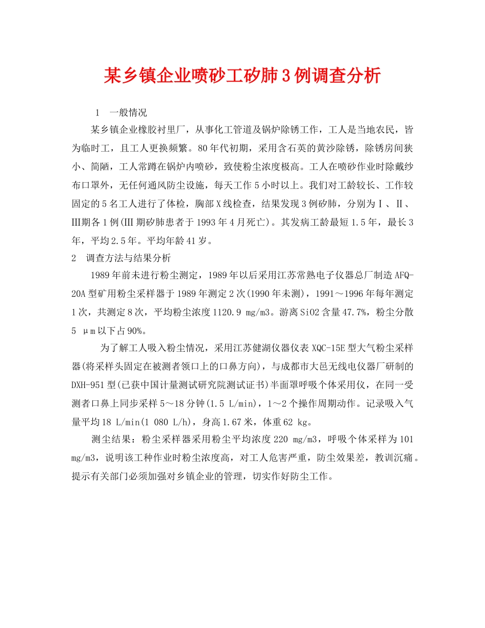 《安全管理职业卫生》之某乡镇企业喷砂工矽肺3例调查分析2 _第1页
