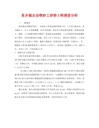 《安全管理职业卫生》之某乡镇企业喷砂工矽肺3例调查分析2 